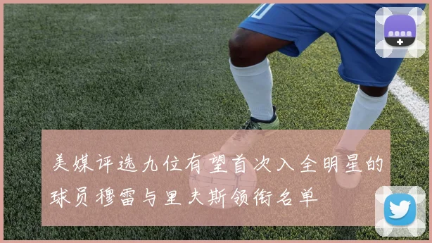 美媒评选九位有望首次入全明星的球员穆雷与里夫斯领衔名单
