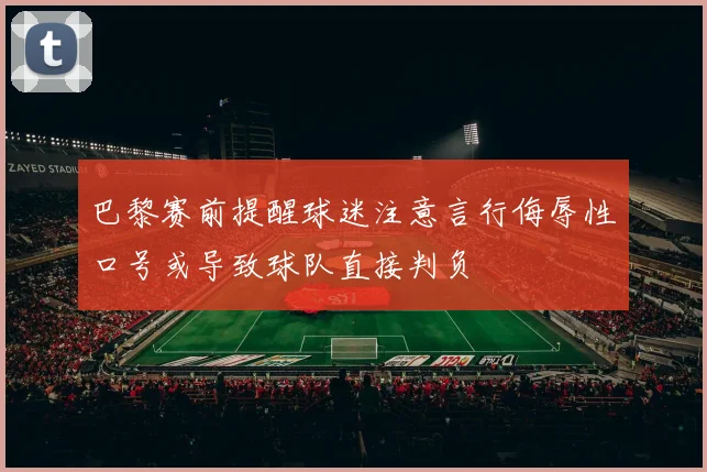 巴黎赛前提醒球迷注意言行侮辱性口号或导致球队直接判负