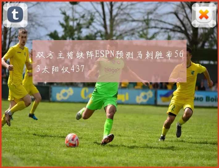 双方主将缺阵ESPN预测马刺胜率563太阳仅437