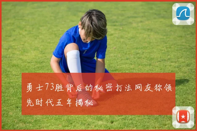 勇士73胜背后的秘密打法网友称领先时代五年揭秘