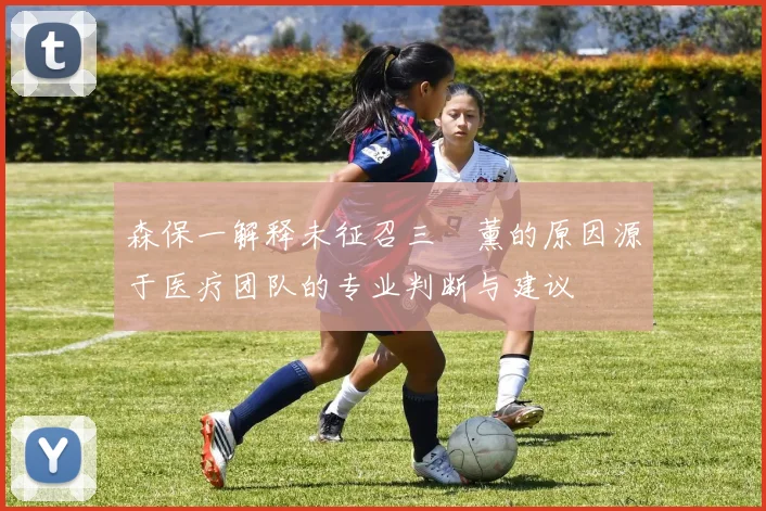 森保一解释未征召三笘薰的原因源于医疗团队的专业判断与建议