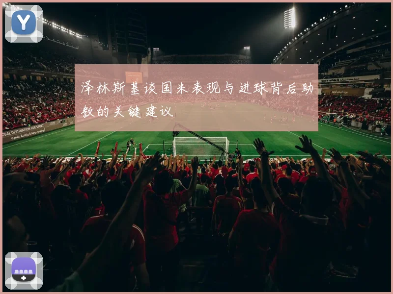 泽林斯基谈国米表现与进球背后助教的关键建议