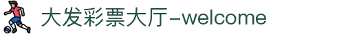 大发彩票|娱乐互动投注服务，知识挑战与趣味预测新体验